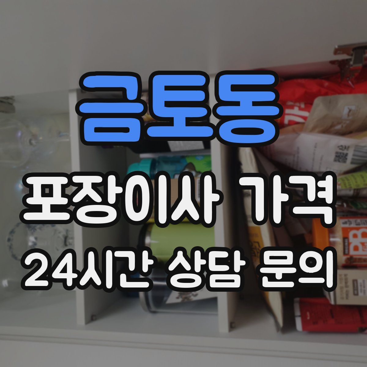 금토동 포장이사 가격