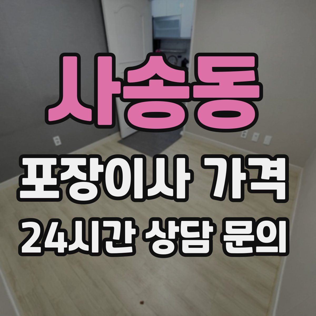 사송동 포장이사 가격