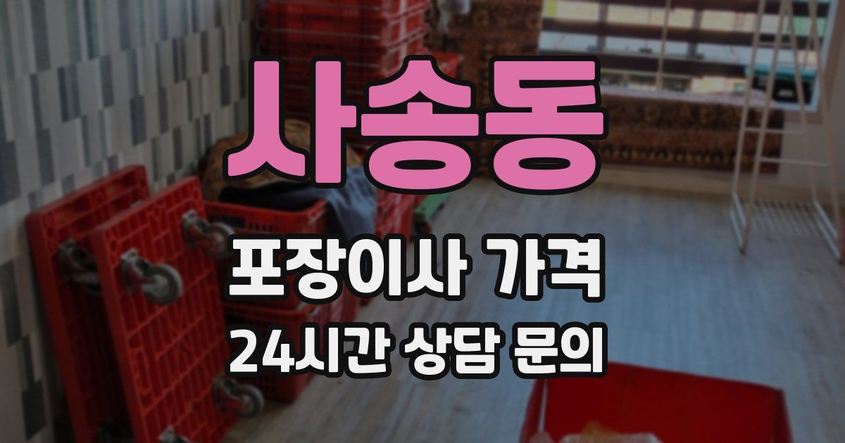 사송동 포장이사 가격