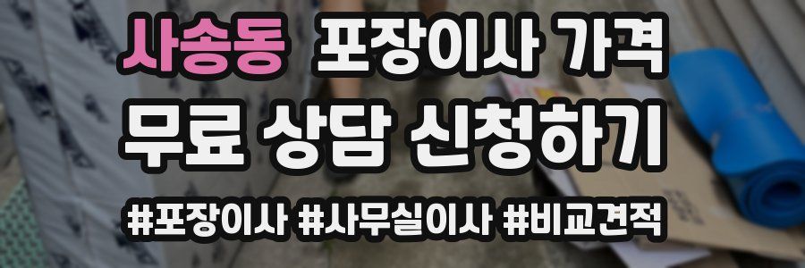 사송동 포장이사 가격