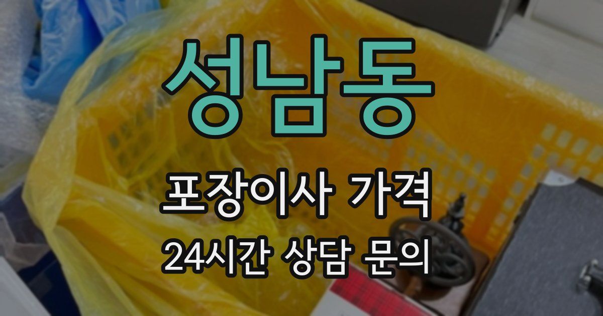 성남동 포장이사 가격