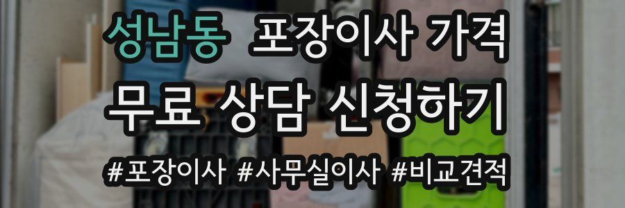 성남동 포장이사 가격