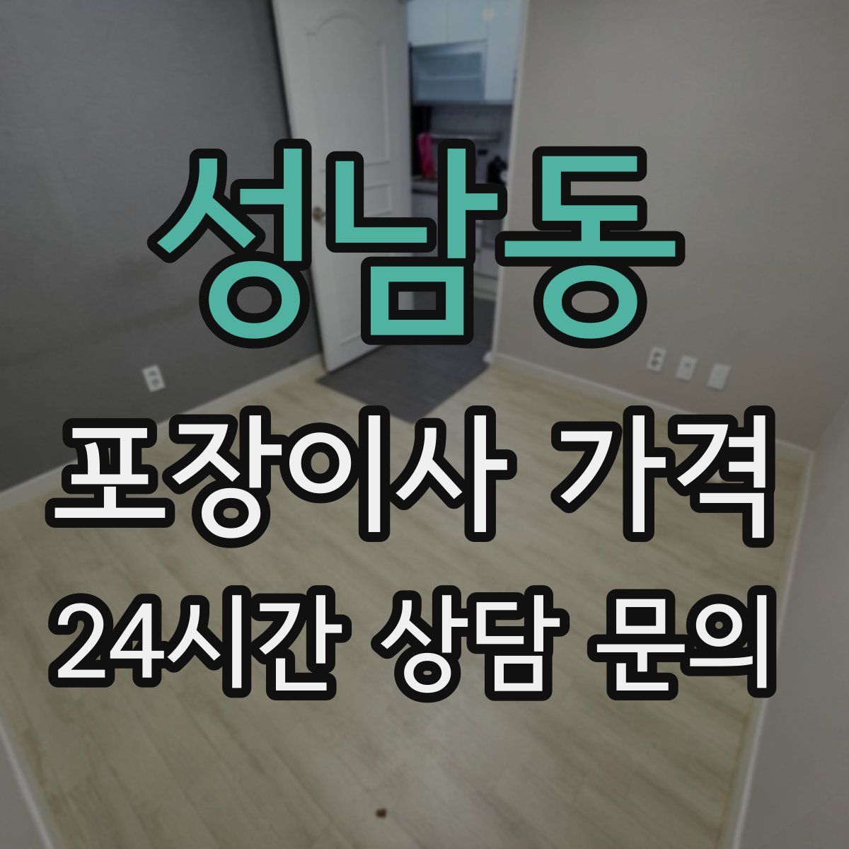 성남동 포장이사 가격