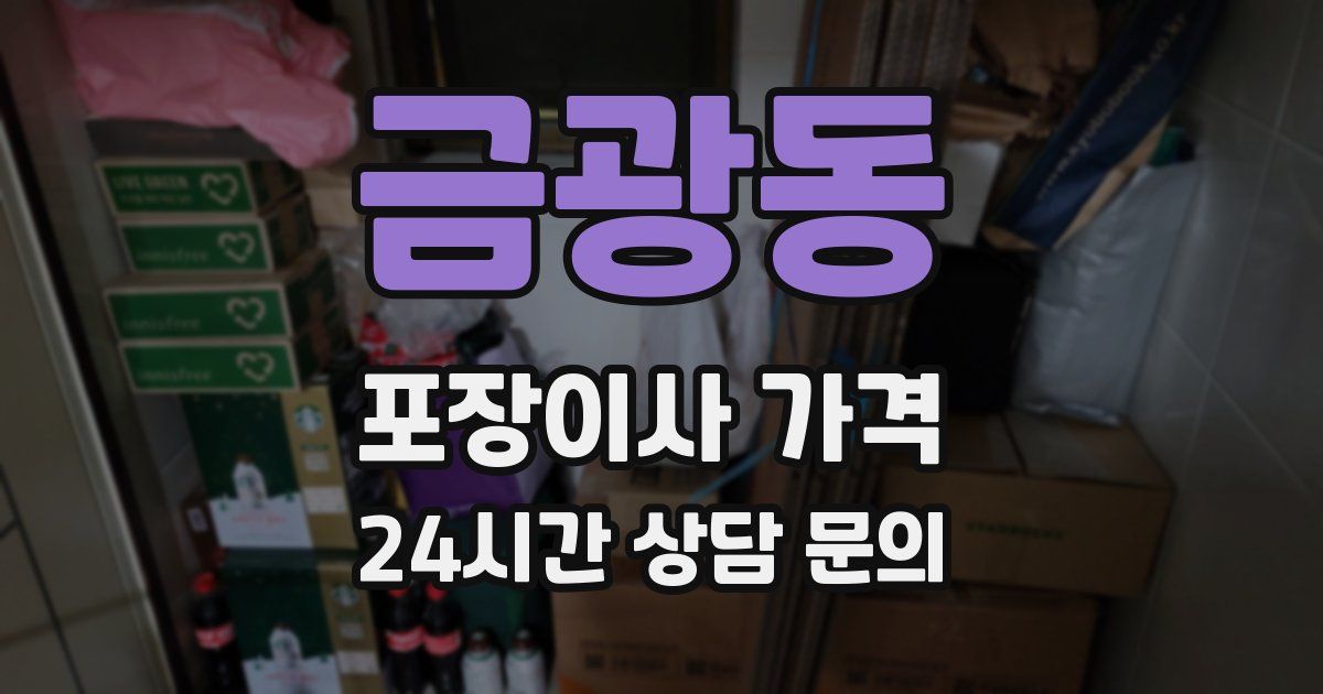금광동 포장이사 가격
