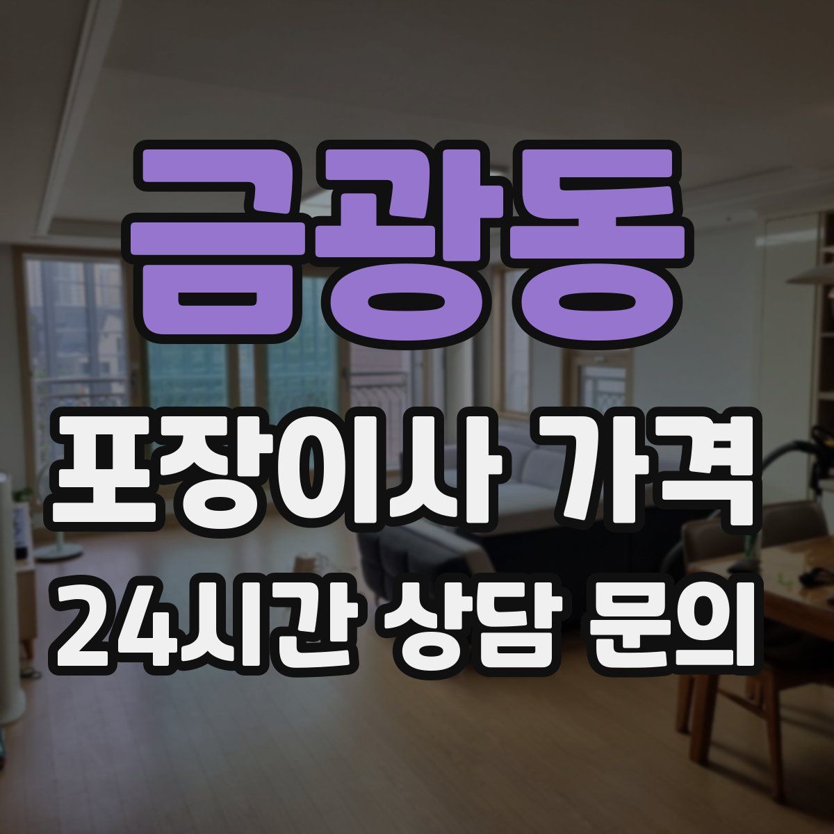 금광동 포장이사 가격