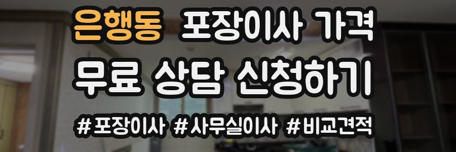 은행동 포장이사 가격