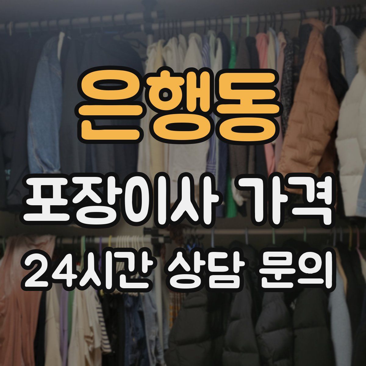 은행동 포장이사 가격