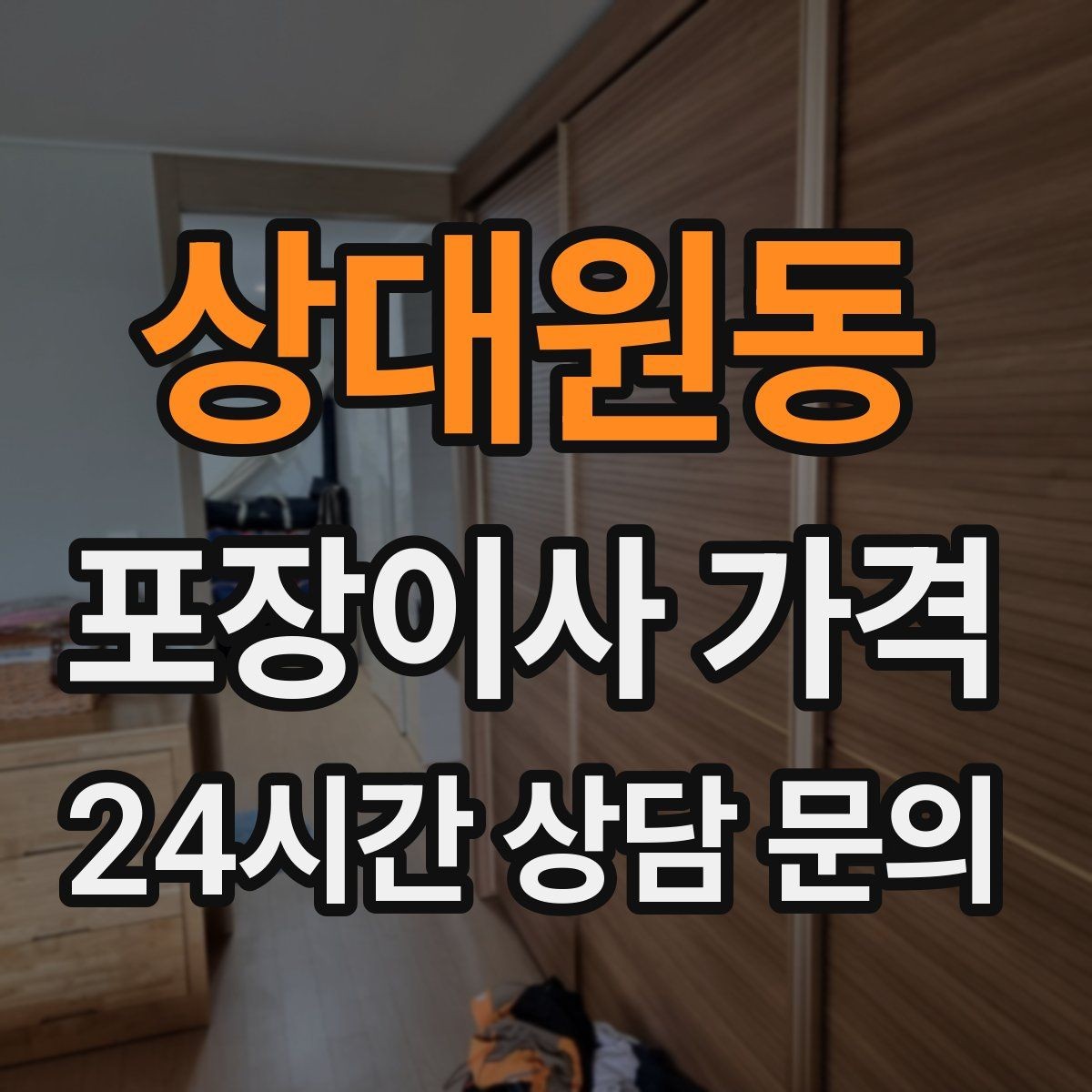 상대원동 포장이사 가격 견적 상담 전에 사진으로 준비하면 좋은 장면들