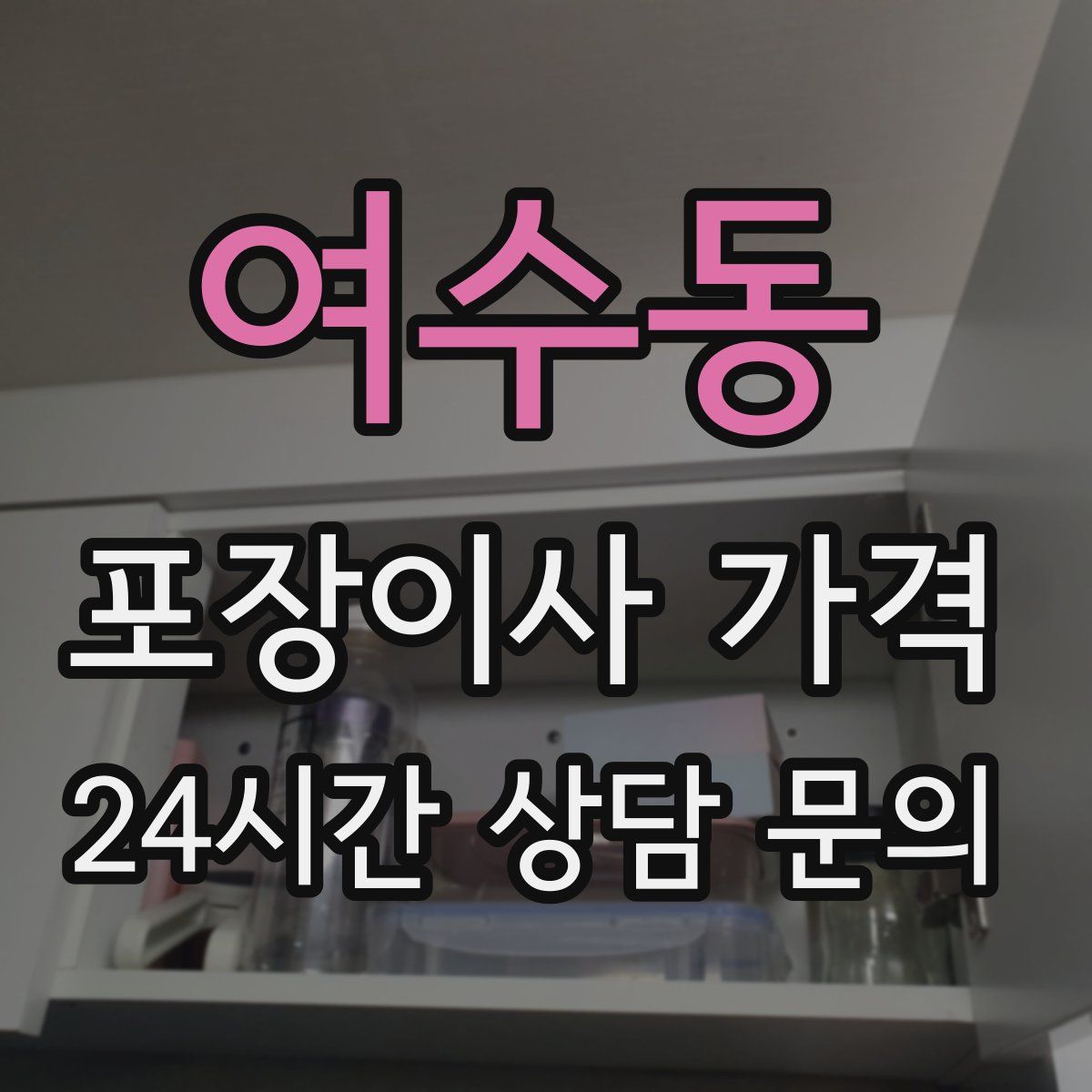 여수동 포장이사 가격