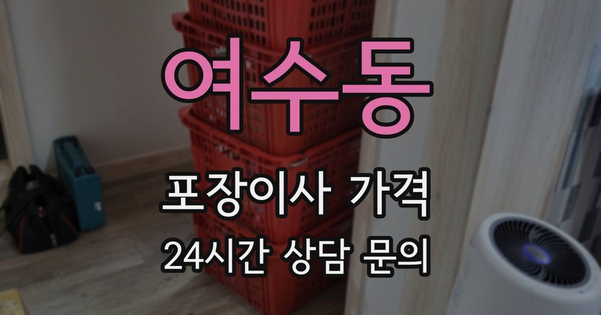 여수동 포장이사 가격