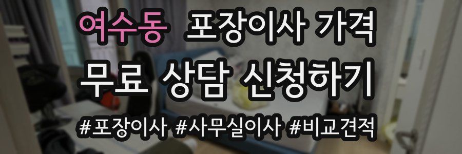 여수동 포장이사 가격