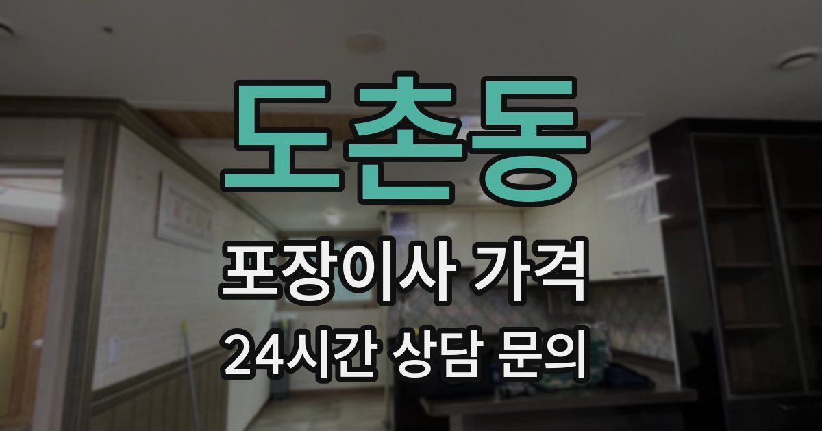 도촌동 포장이사 가격