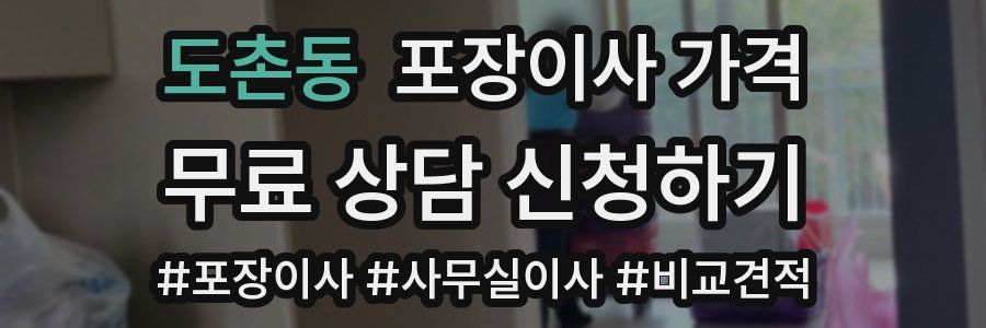 도촌동 포장이사 가격