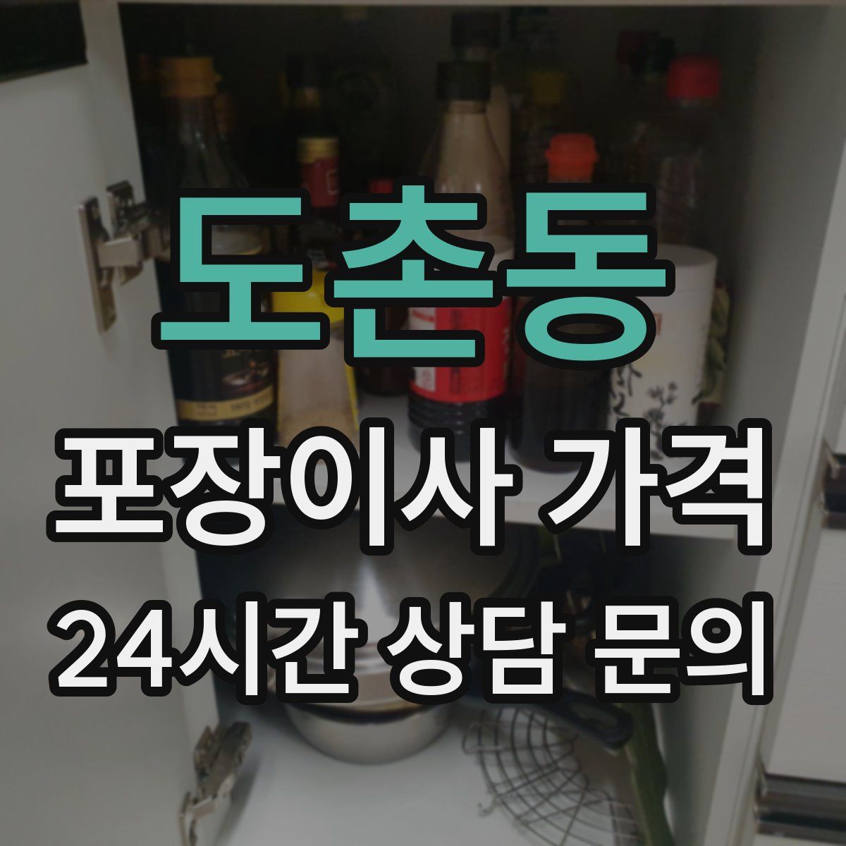 도촌동 포장이사 가격