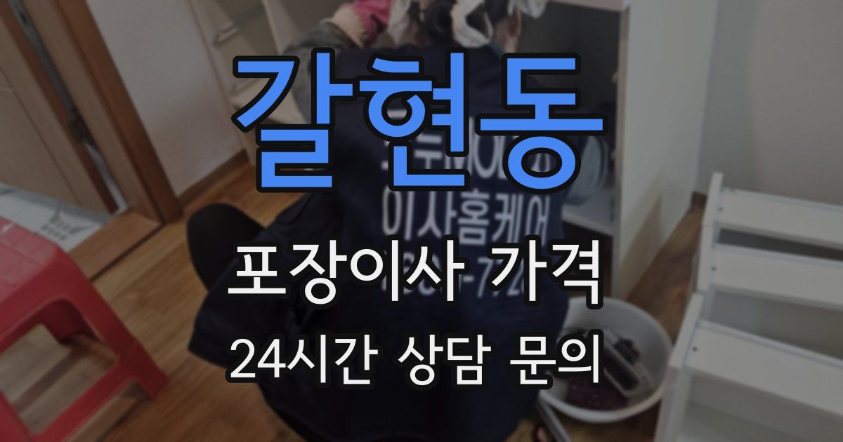 갈현동 포장이사 가격