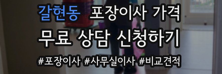 갈현동 포장이사 가격