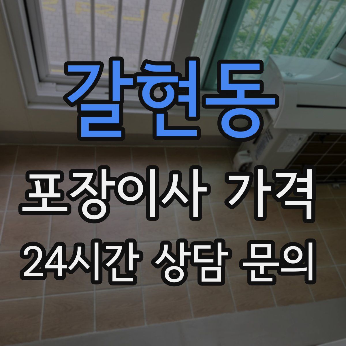 갈현동 포장이사 가격
