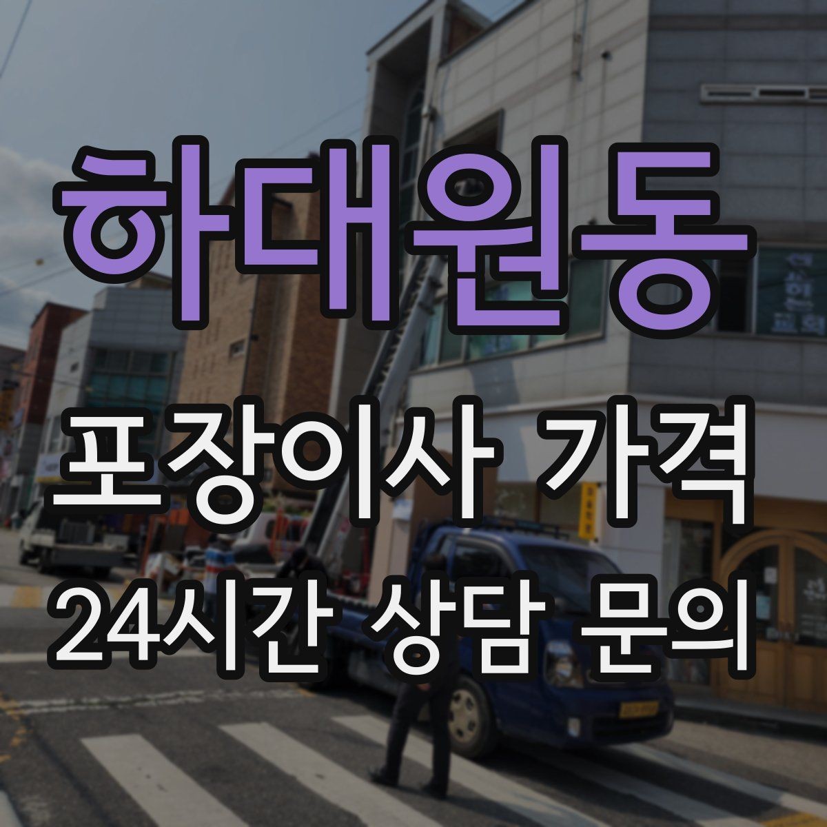 하대원동 포장이사 가격 맞벌이 집이 놓치기 쉬운 준비 체크