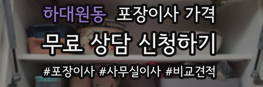 하대원동 포장이사 가격