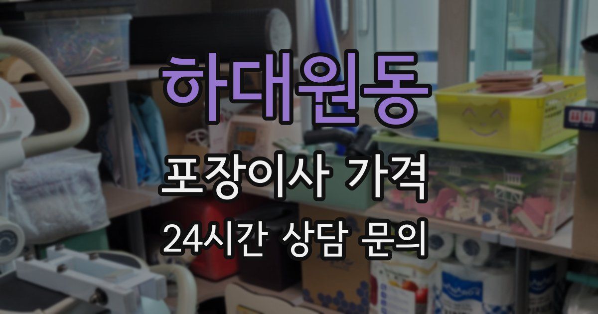 하대원동 포장이사 가격