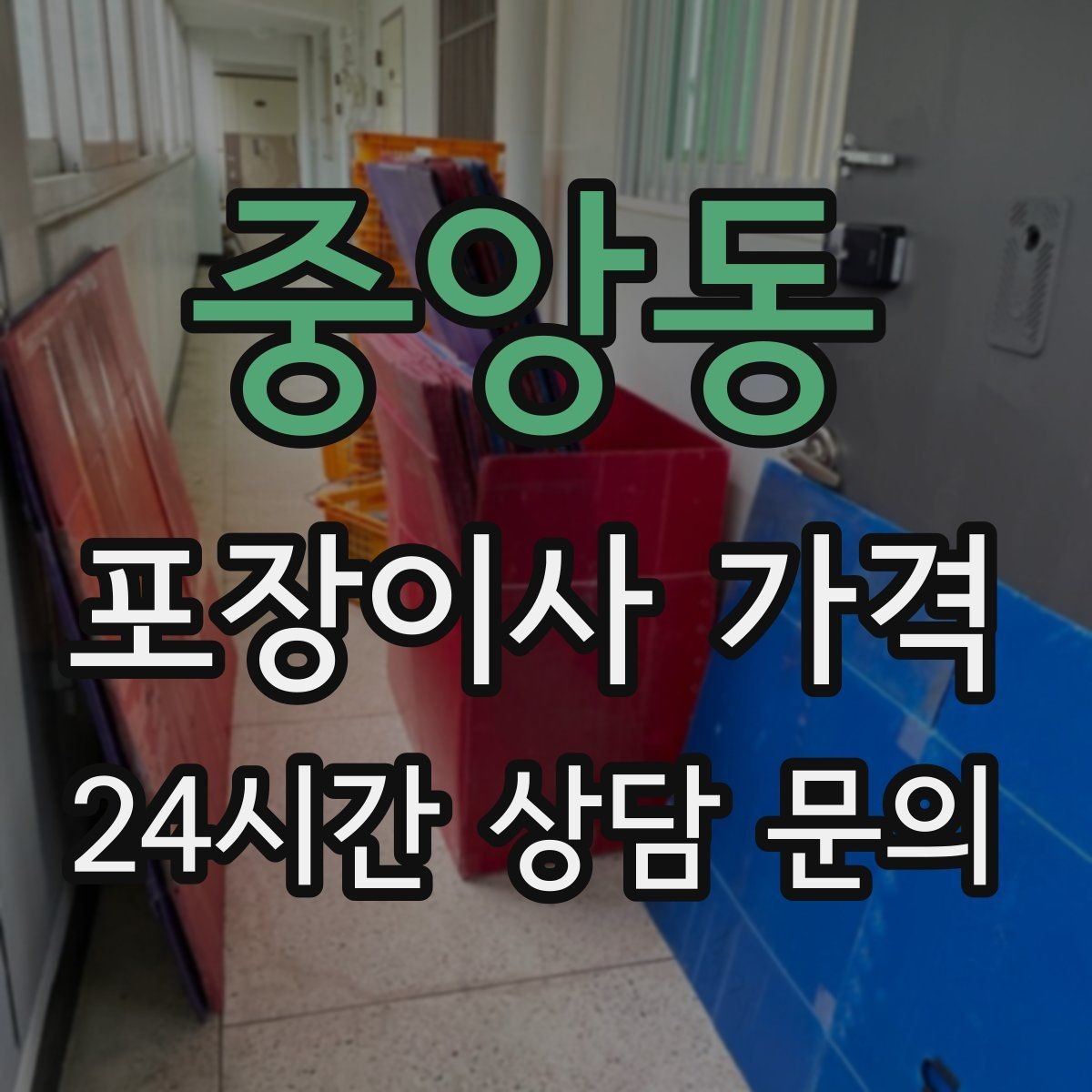 중앙동 포장이사 가격 인테리어 새로 한 집은 보호 작업이 중요