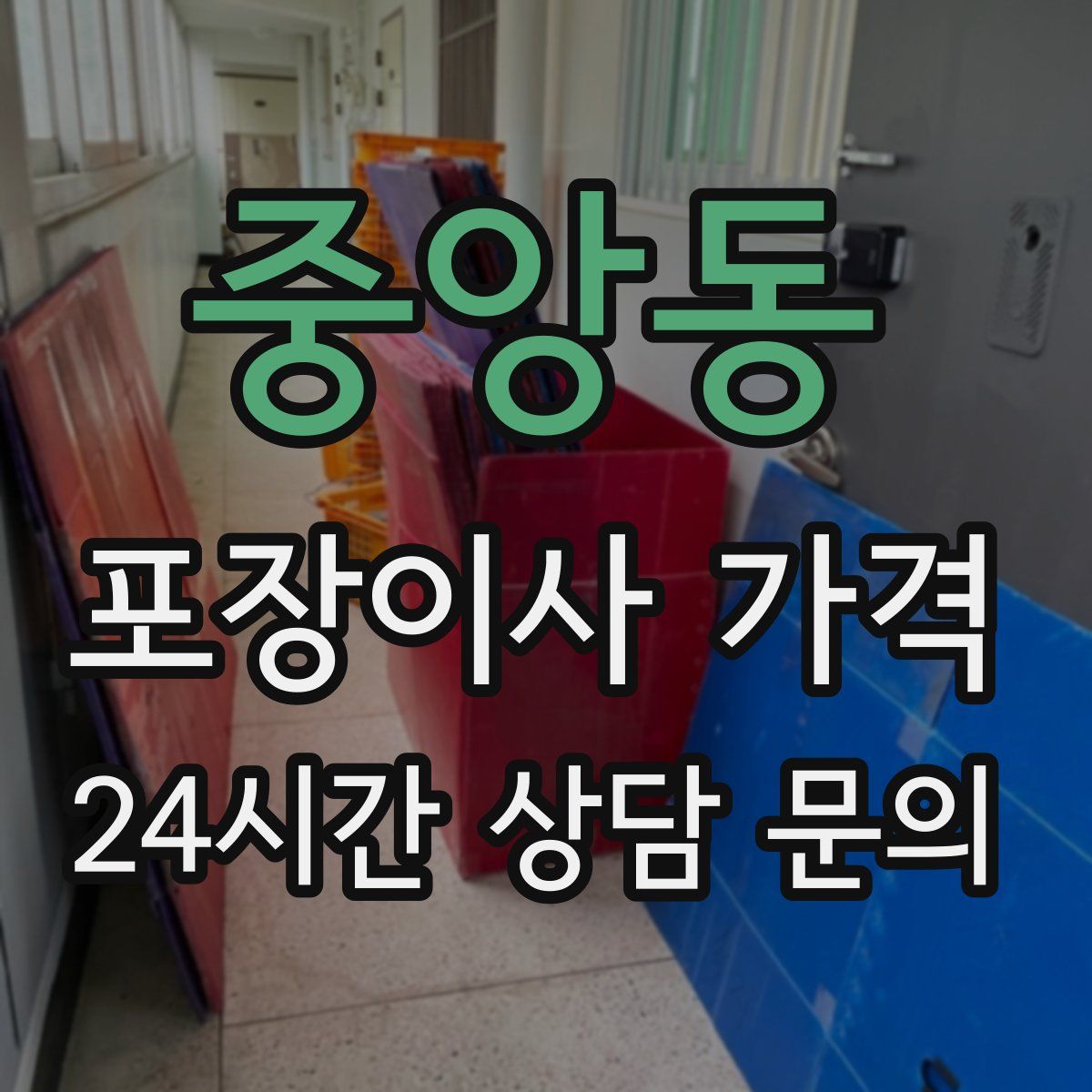 중앙동 포장이사 가격