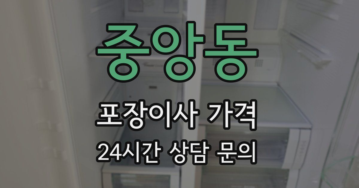 중앙동 포장이사 가격