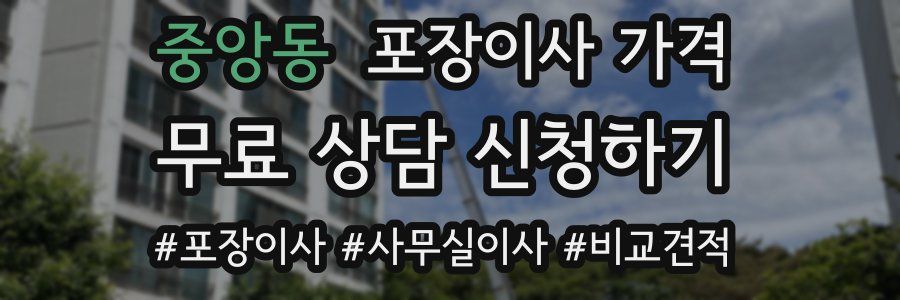 중앙동 포장이사 가격