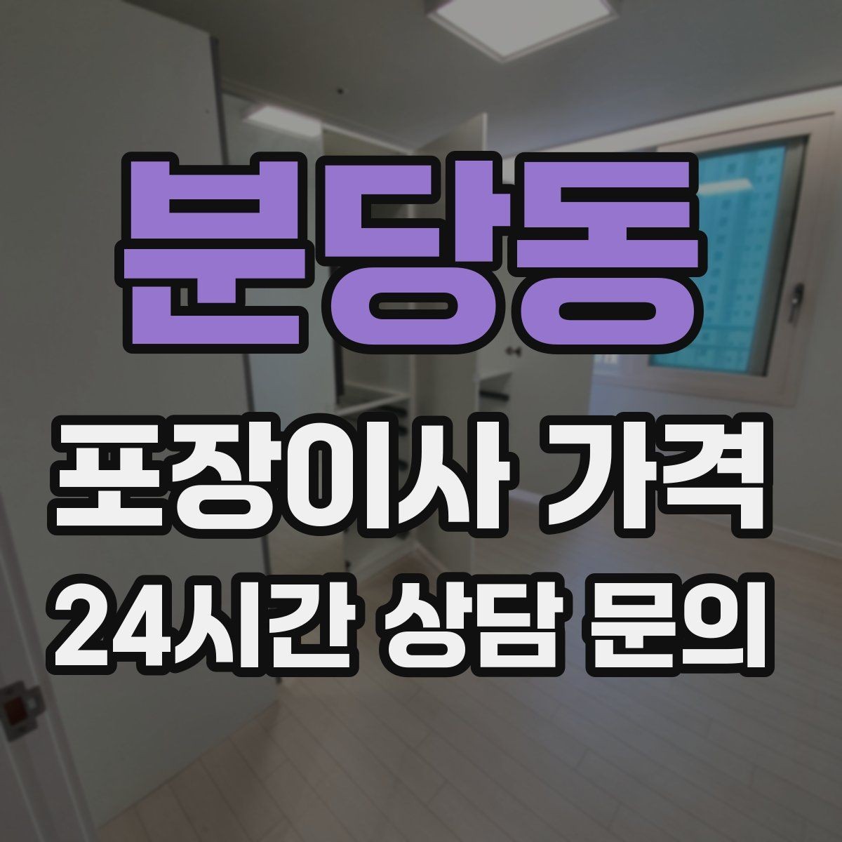 분당동 포장이사 가격 박스만 줄여도 절감되는 이유