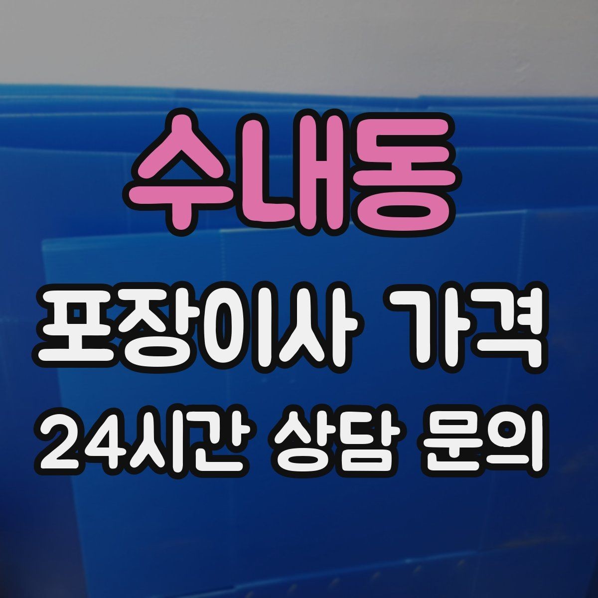 수내동 포장이사 가격 주소 변경(전입신고) 일정과 이사 준비