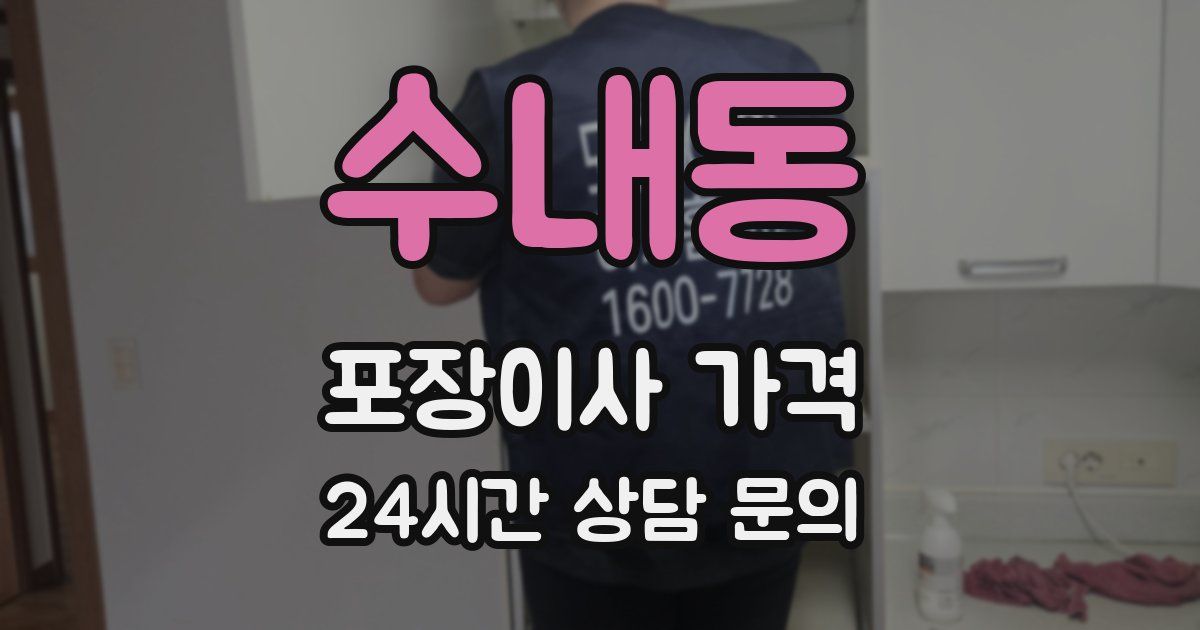 수내동 포장이사 가격