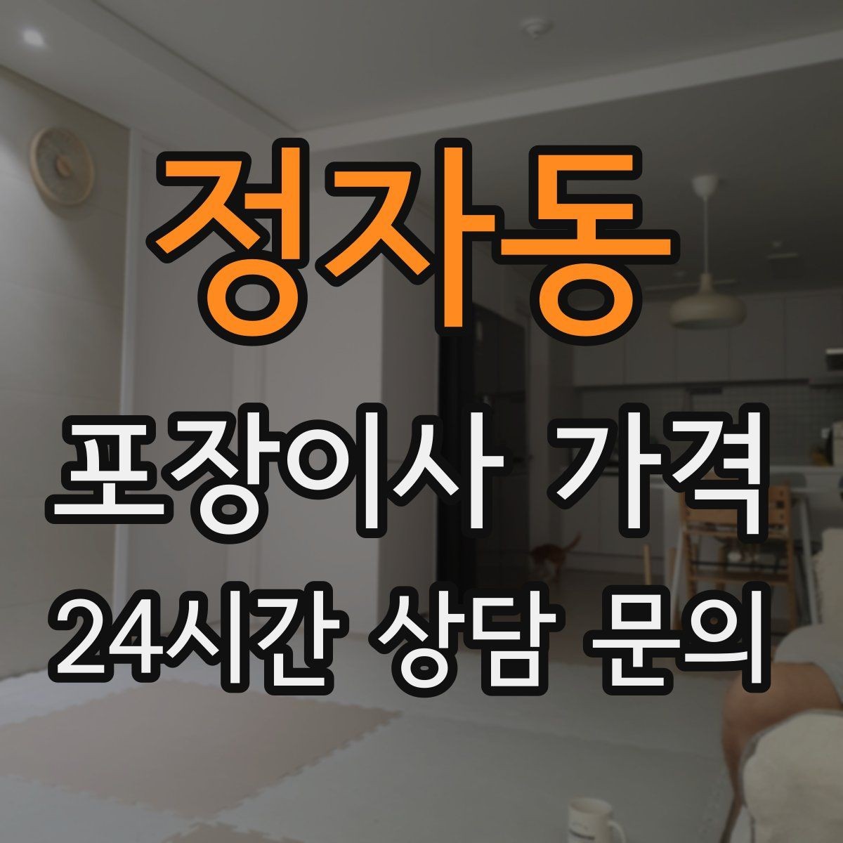 정자동 포장이사 가격 침대 위치를 먼저 정하면 편한 이유