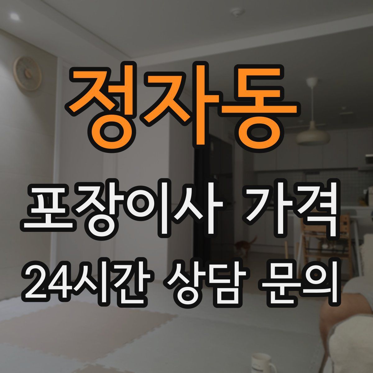 정자동 포장이사 가격