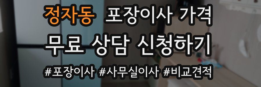 정자동 포장이사 가격