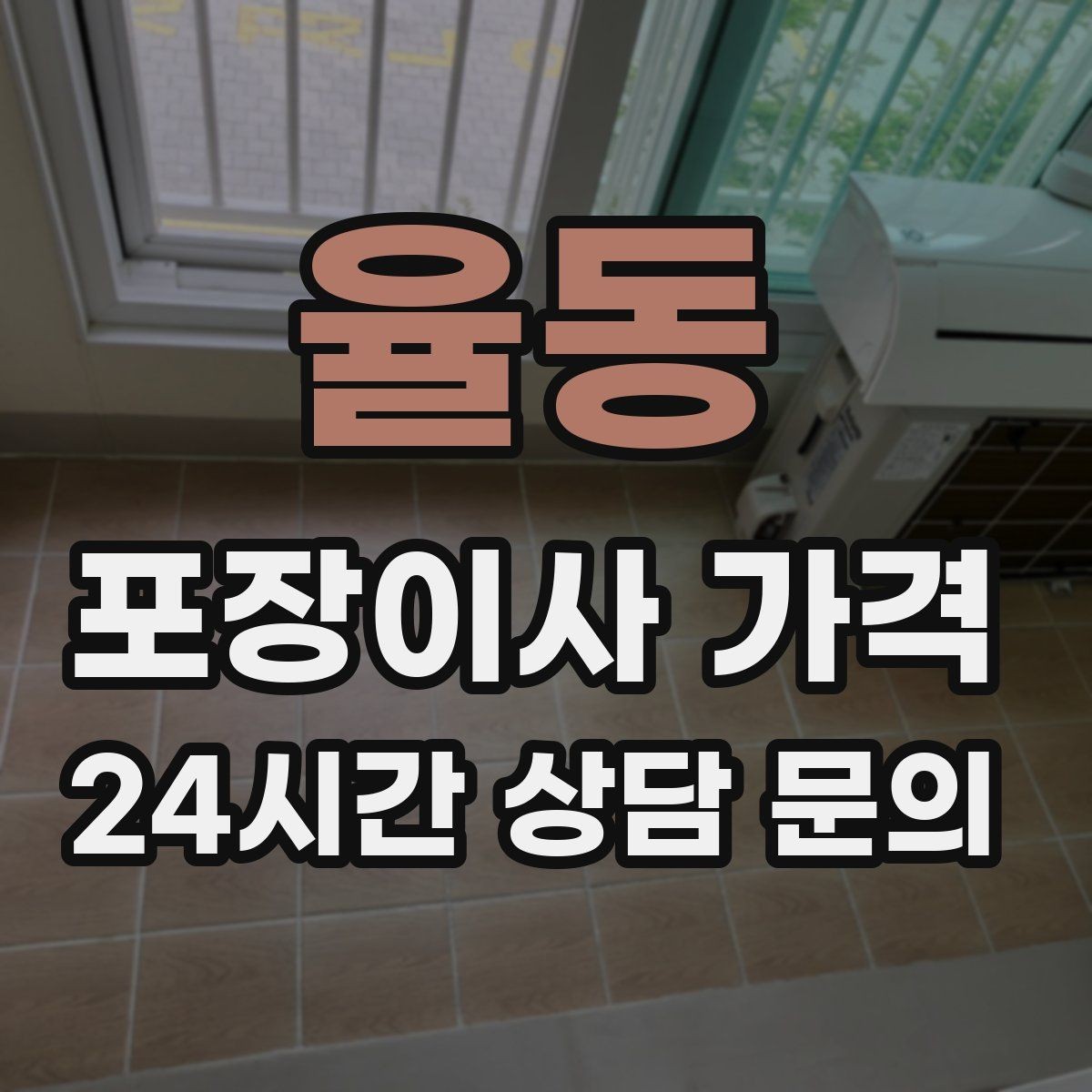 율동 포장이사 가격 견적 요청할 때 꼭 알려야 할 정보