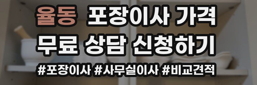 율동 포장이사 가격