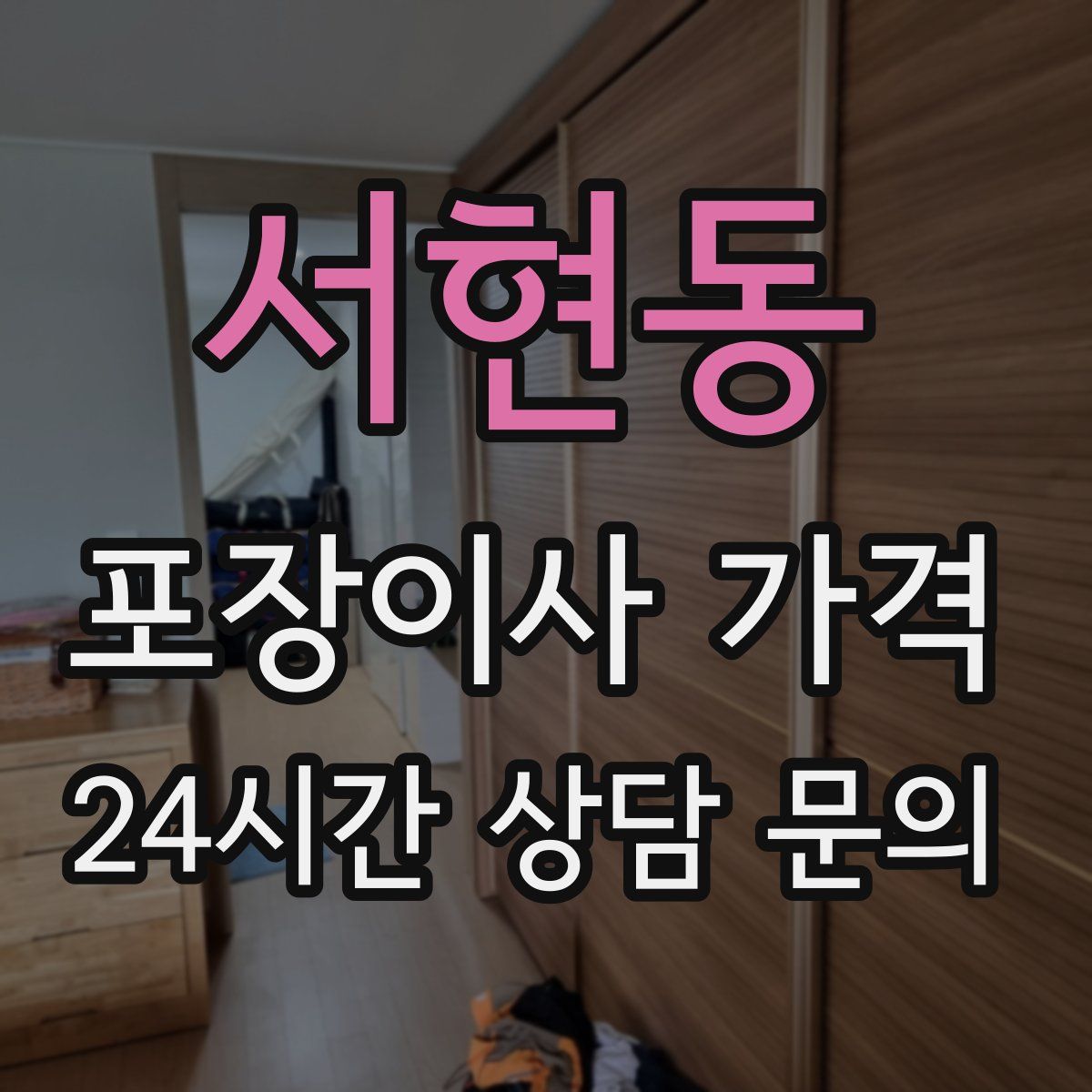 서현동 포장이사 가격