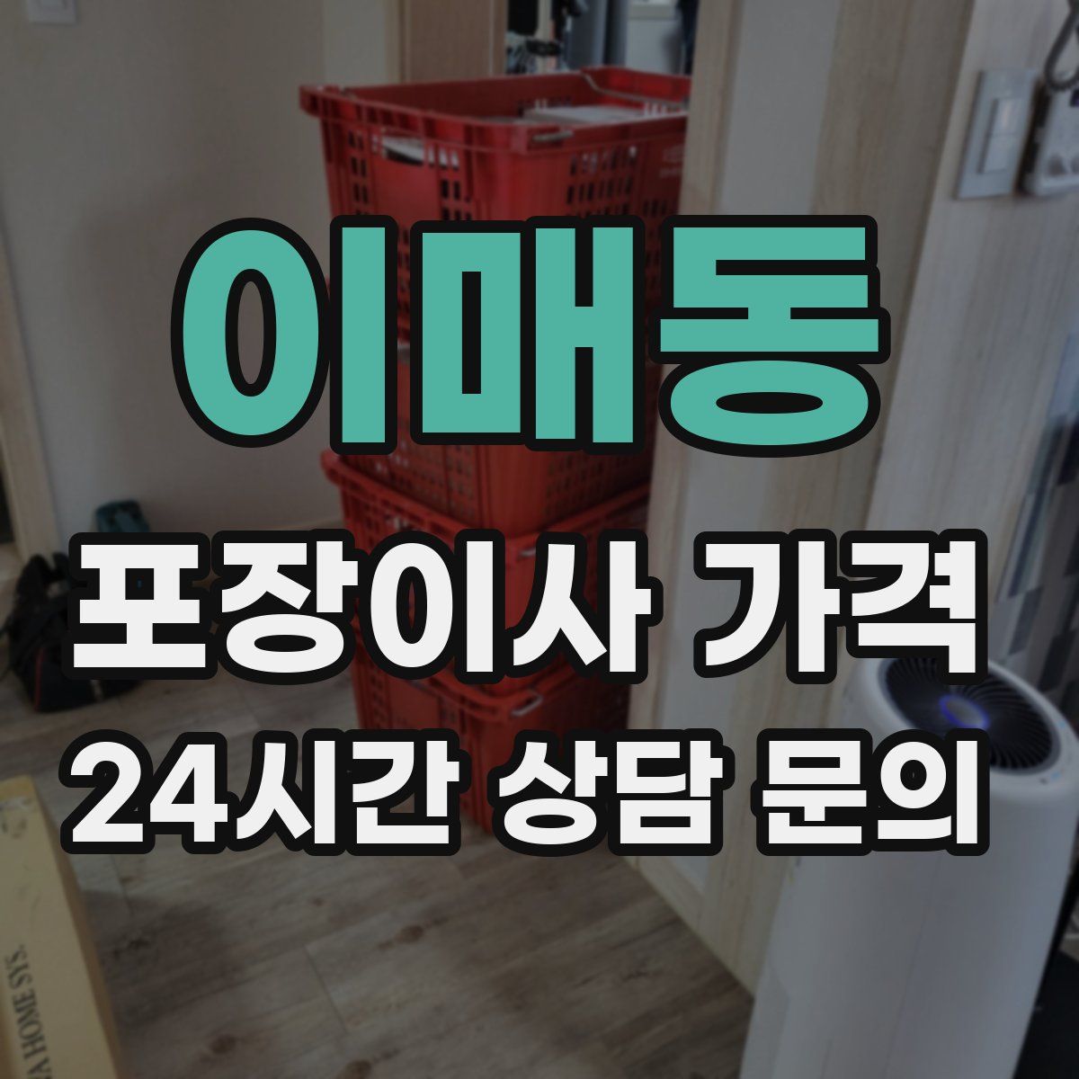 이매동 포장이사 가격