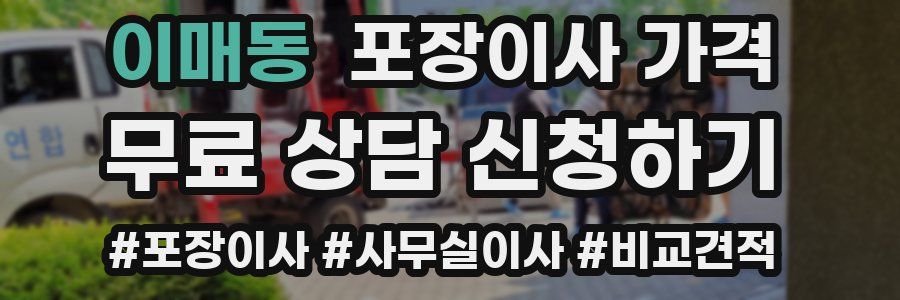 이매동 포장이사 가격