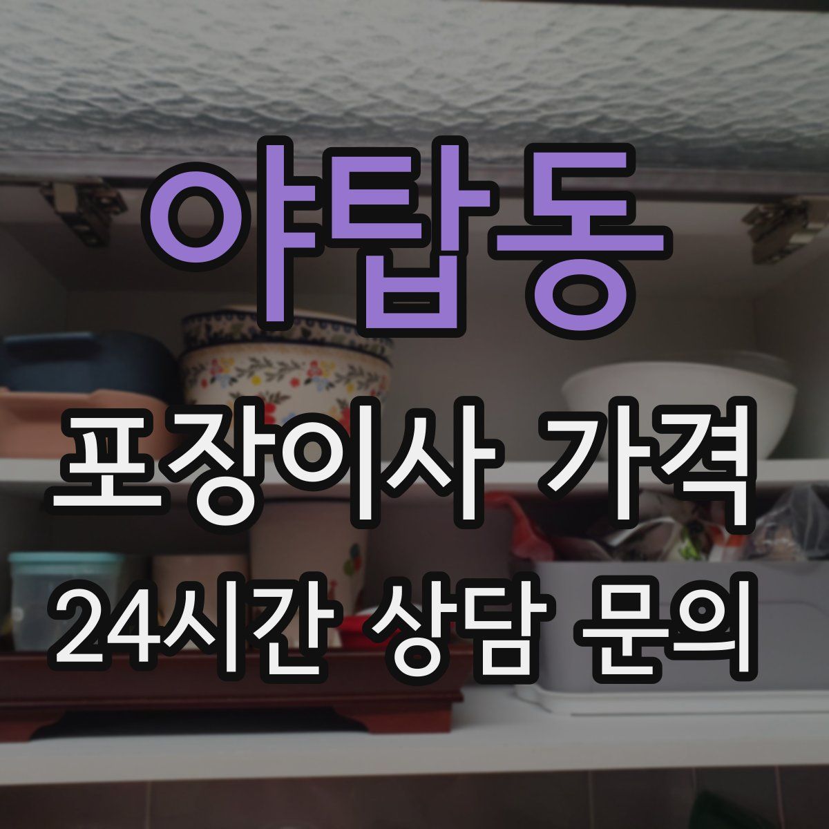야탑동 포장이사 가격