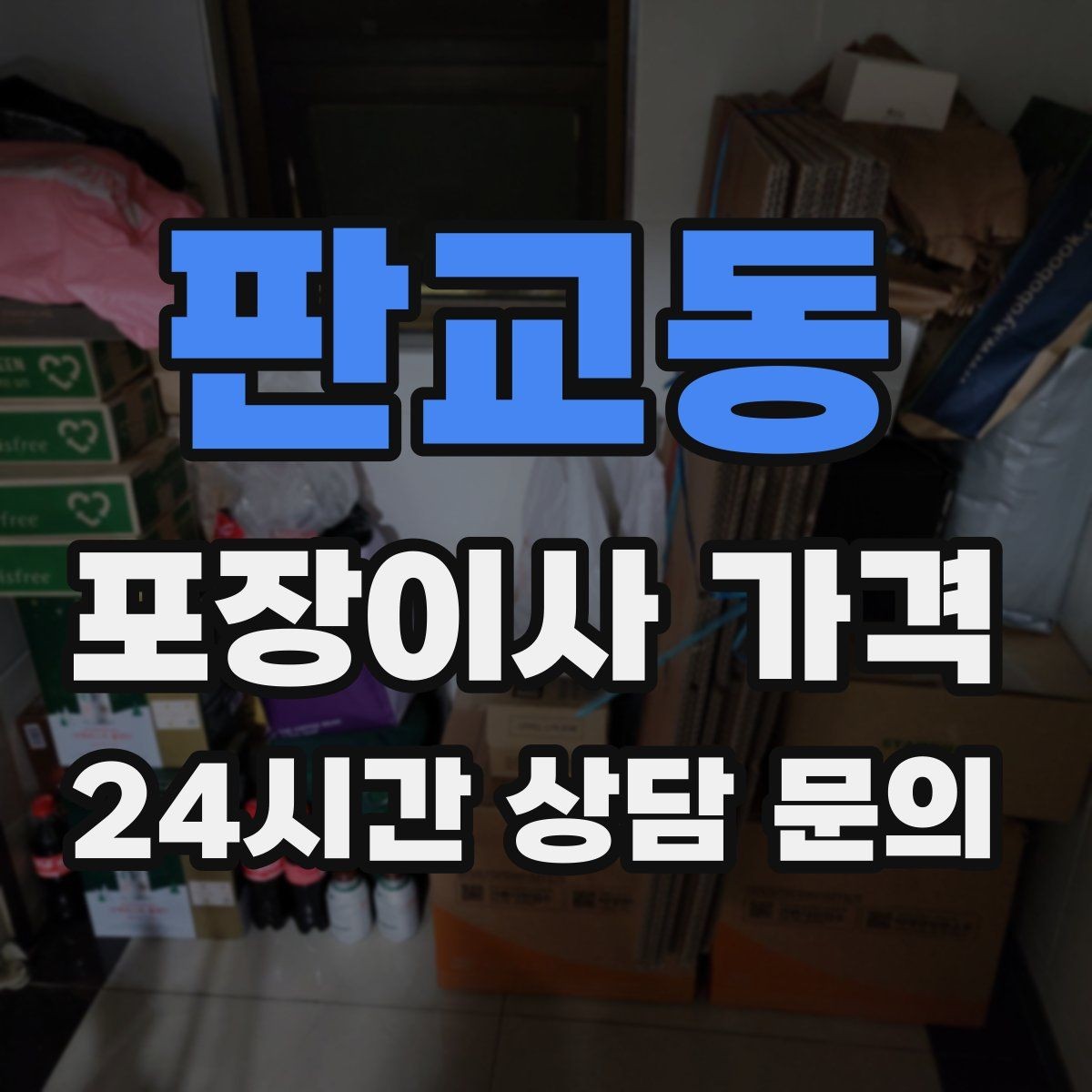 판교동 포장이사 가격 주방 짐을 줄이는 빠른 정리 방법