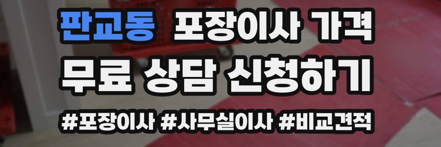 판교동 포장이사 가격