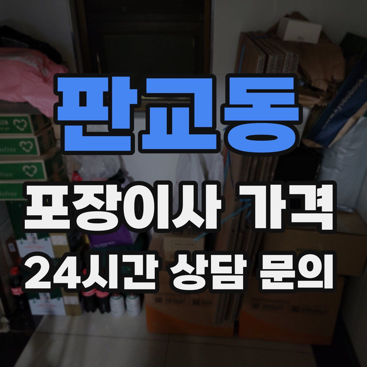 판교동 포장이사 가격