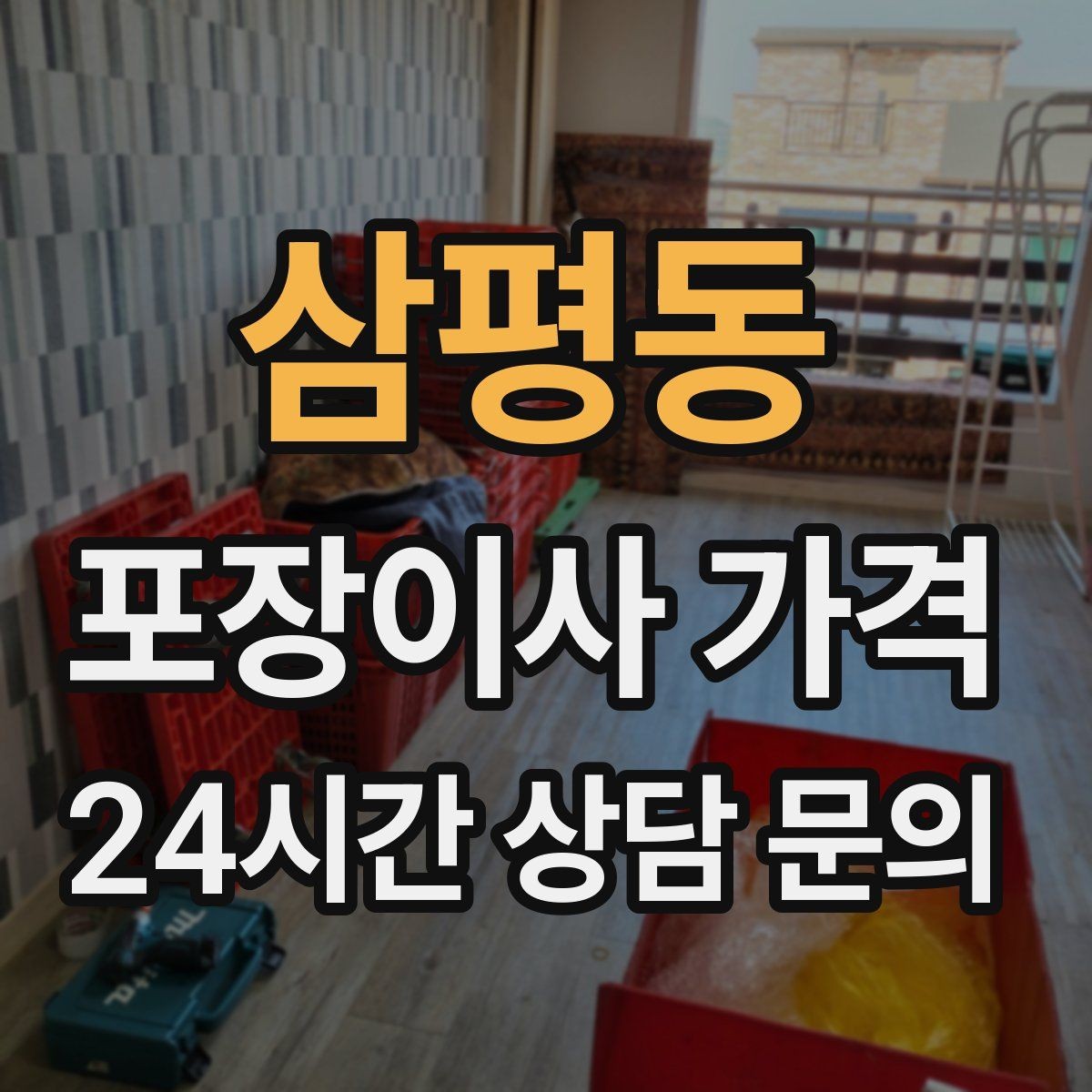 삼평동 포장이사 가격 원룸 이사도 포장이사가 필요한 경우