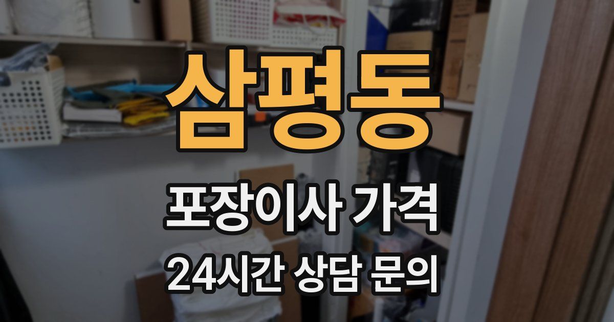 삼평동 포장이사 가격