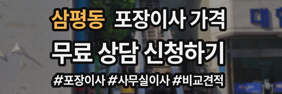 삼평동 포장이사 가격