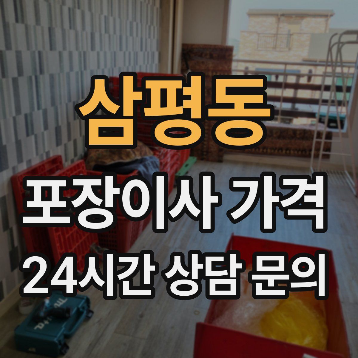 삼평동 포장이사 가격