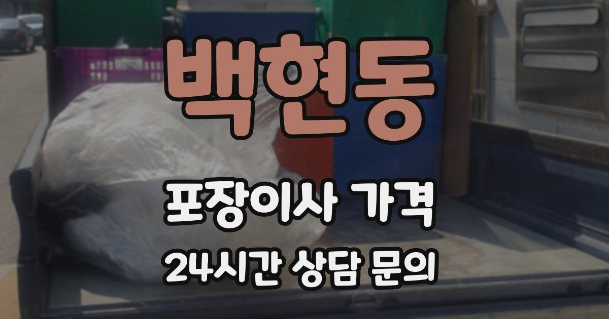 백현동 포장이사 가격
