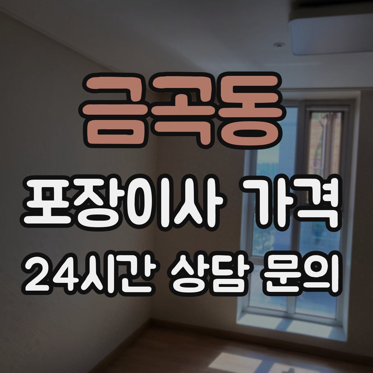 금곡동 포장이사 가격