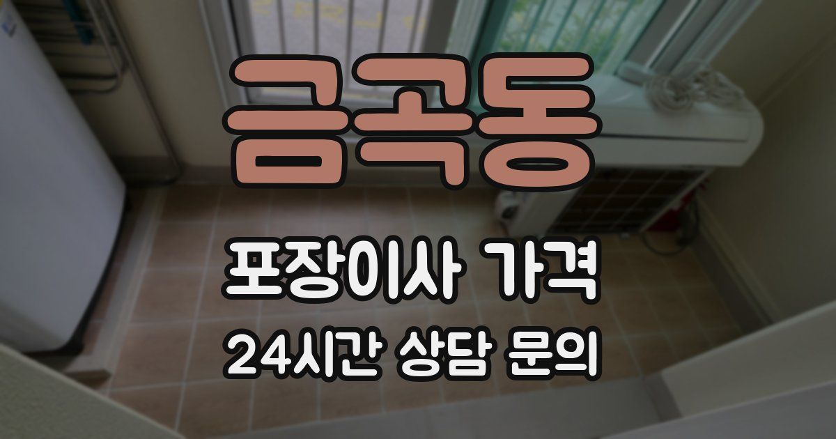 금곡동 포장이사 가격